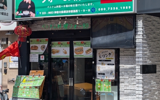 綱島駅近くのベトナム料理店近くのベトナム料理店