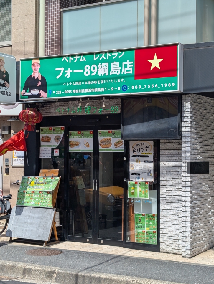 綱島駅近くのベトナム料理店近くのベトナム料理店