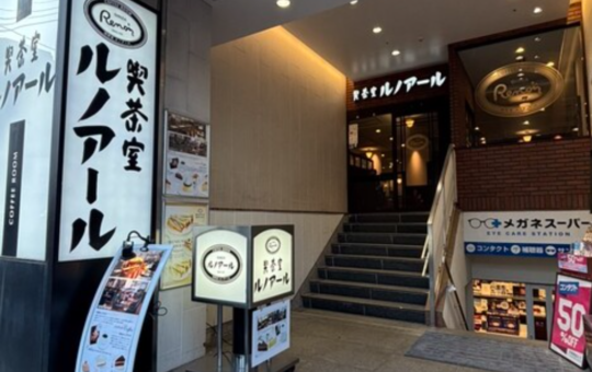 横浜駅近！クラッシックな喫茶店♪　～ルノアール横浜西口北幸店～