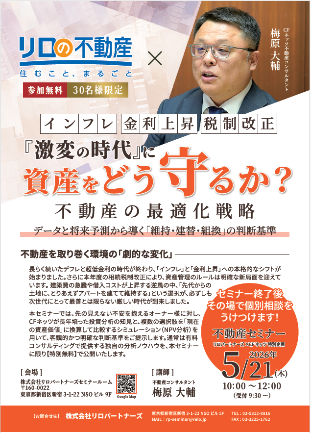 ＜5/21（木）開催予定＞不動産セミナー『「激変の時代」に資産をどう守るか？不動産の最適化戦略』