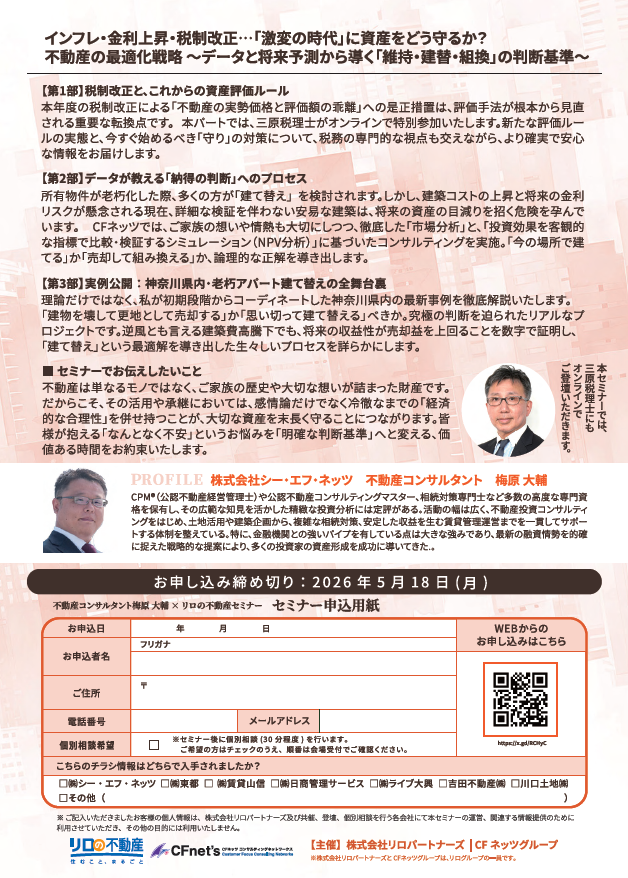 ＜5/21（木）開催予定＞不動産セミナー『「激変の時代」に資産をどう守るか？不動産の最適化戦略』