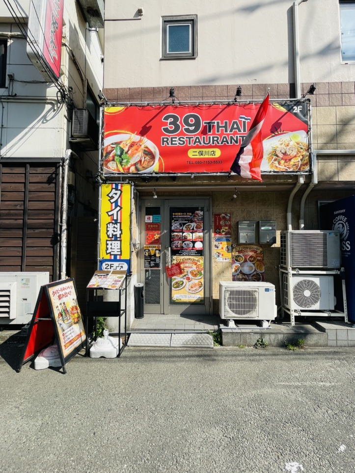 【旭区】39タイレストラン　