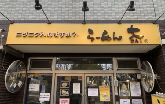 ☆ラーメン～らーめん大～下高井戸☆
