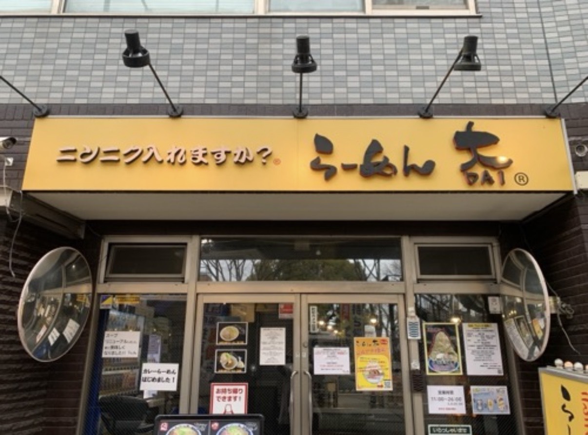 ☆ラーメン～らーめん大～下高井戸☆
