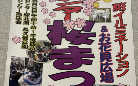 夜桜も綺麗♪多摩センター乞田川沿いの「桜祭り」が開催されます！