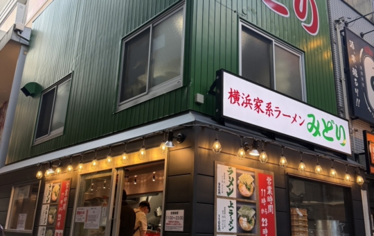 ☆横浜家系ラーメン新規オープン☆【みどり】
