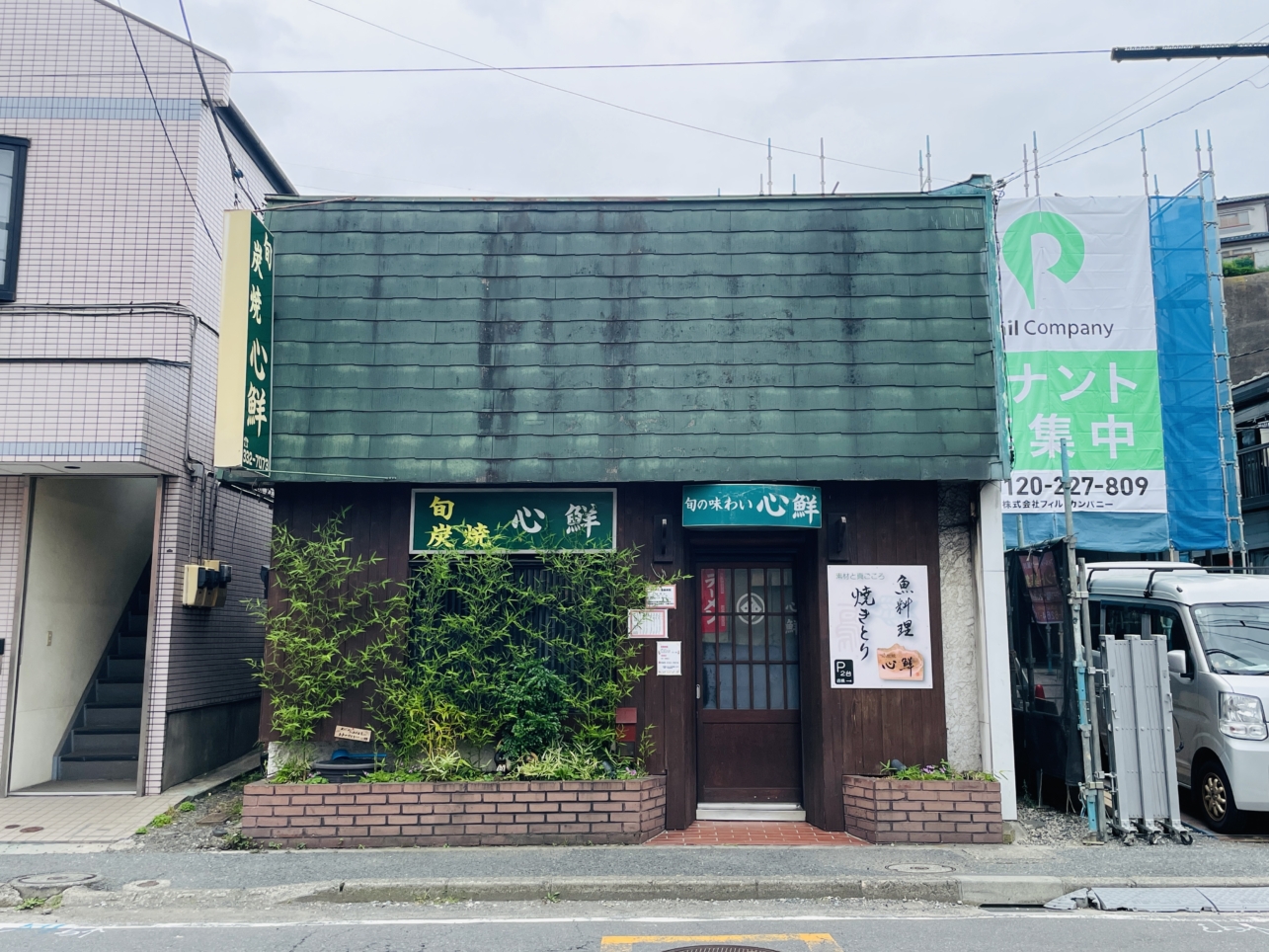 【保土ヶ谷区】心鮮　
