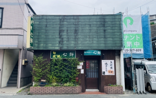 【保土ヶ谷区】心鮮　