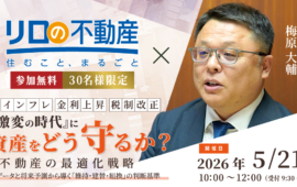 ＜5/21（木）開催予定＞不動産セミナー『「激変の時代」に資産をどう守るか？不動産の最適化戦略』