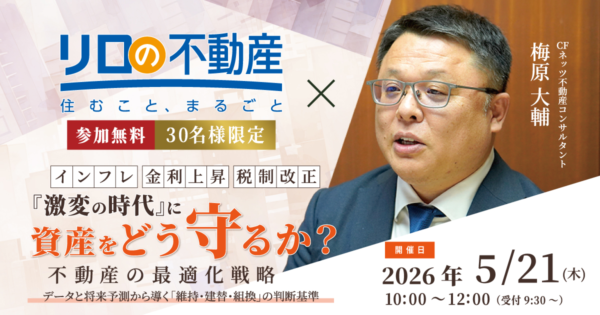 5/21（木）開催予定＞不動産セミナー『「激変の時代」に資産をどう守る