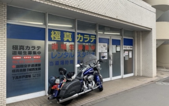 ☆空手～極真空手道場～下高井戸☆