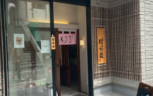 ☆新規開店笹塚にお煎餅屋さん☆【珍味堂】