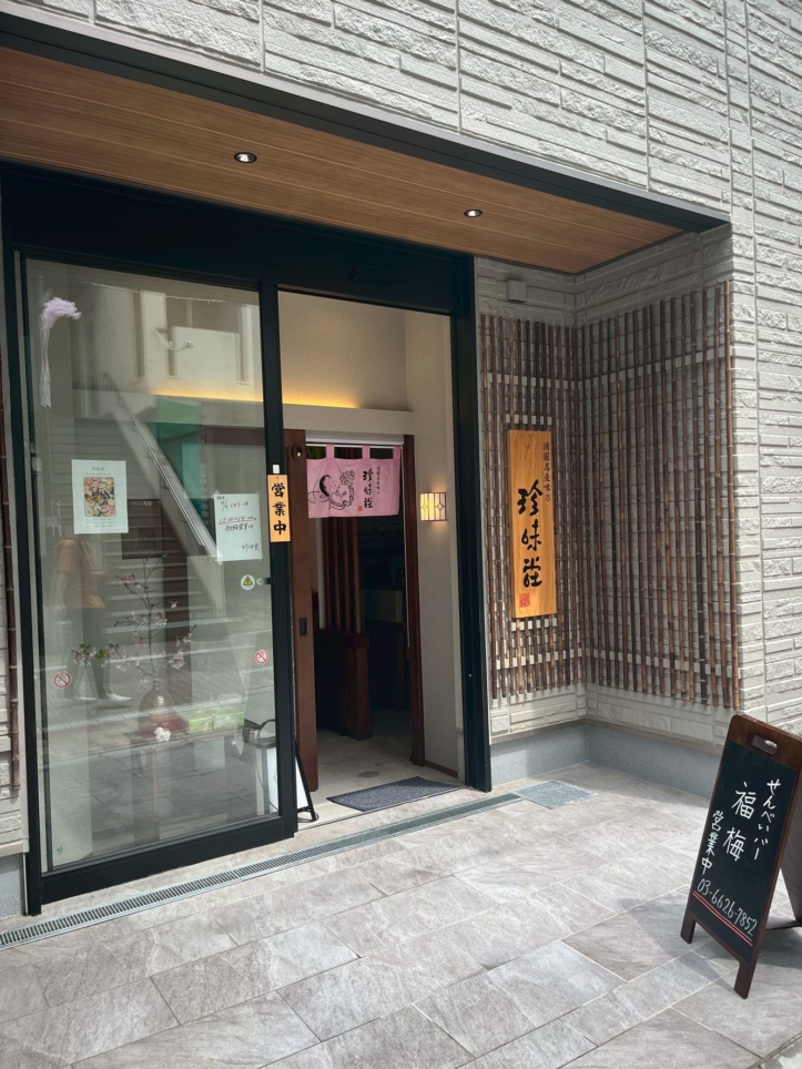 ☆新規開店笹塚にお煎餅屋さん☆【珍味堂】