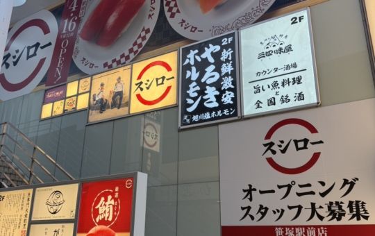 ☆笹塚に回転寿司が出来ました☆【スシロー笹塚店】