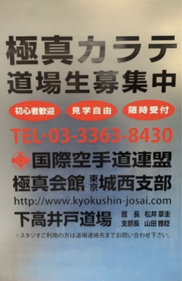 ☆空手～極真空手道場～下高井戸☆