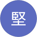 福士堅