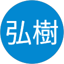 清水弘樹