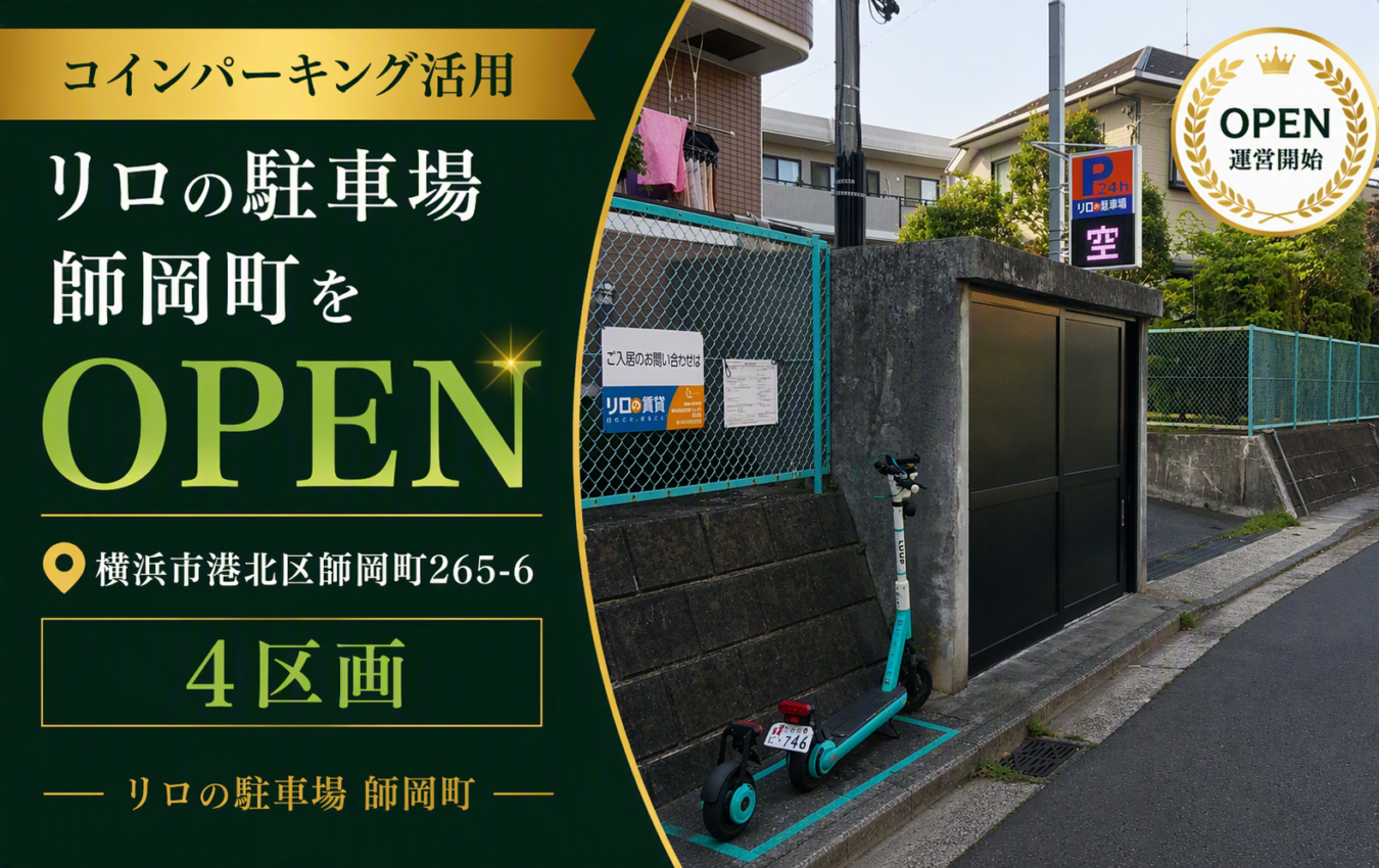 コインパーキング活用/リロの駐車場師岡町をOPEN