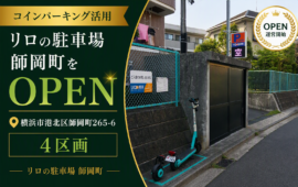 コインパーキング活用/リロの駐車場師岡町をOPEN