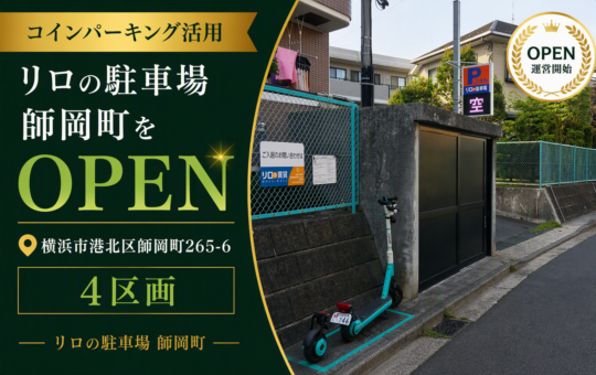 コインパーキング活用/リロの駐車場師岡町をOPEN