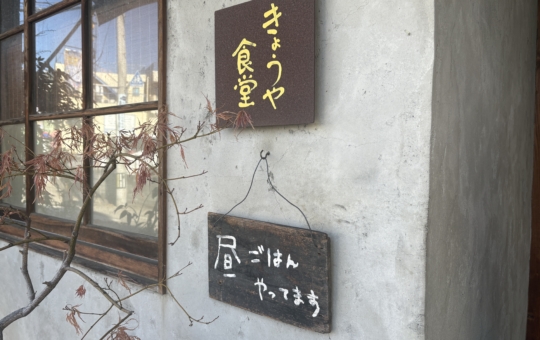 谷保駅の定食屋さん♪きょうや食堂