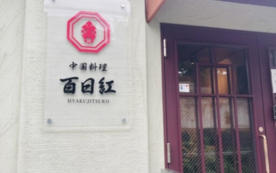 多摩市馬引沢のおいしい中華屋さん