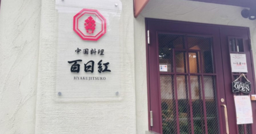 多摩市馬引沢のおいしい中華屋さん