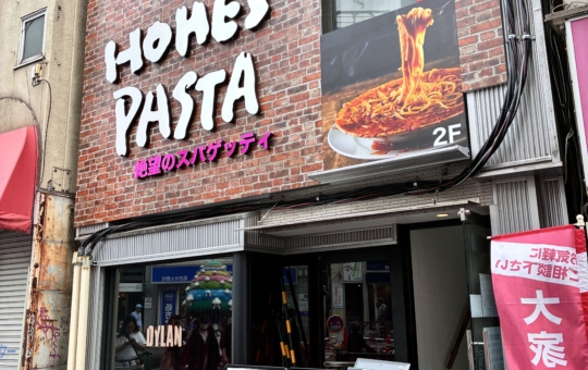 絶望パスタ【HOME’S PASTA】
