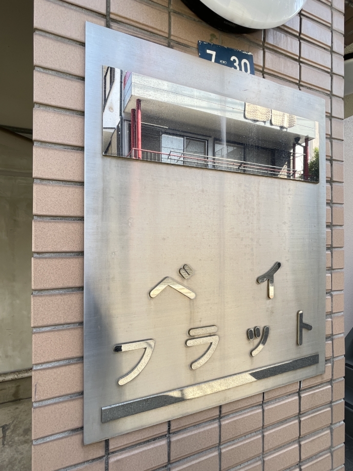 南向き２階角部屋！横浜駅から徒歩圏内！　☆★ベイ・フラット★☆
