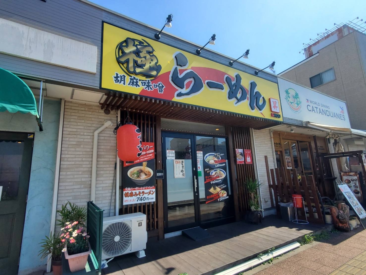 胡麻味噌ラーメン【昇/相武台前】