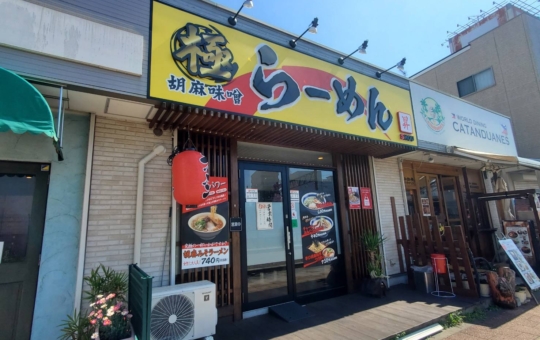 胡麻味噌ラーメン【昇/相武台前】