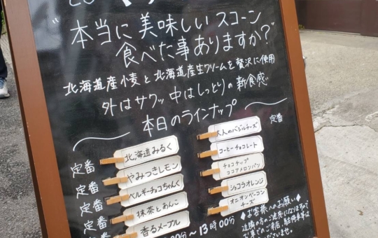 新食感スコーン！【マチ・スコーン/小田急相模原】