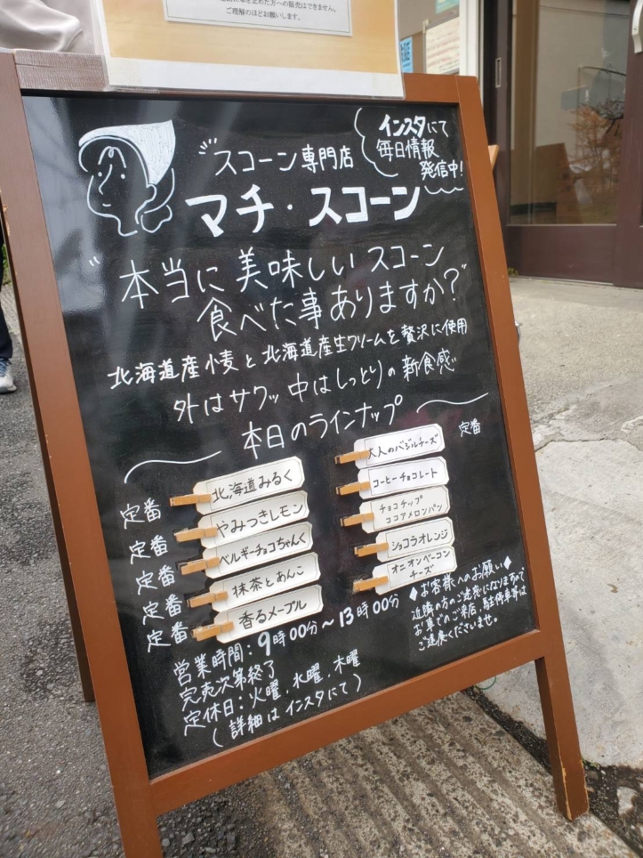 新食感スコーン！【マチ・スコーン/小田急相模原】