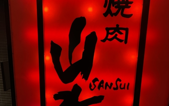 大人気店！焼肉山水国分寺店♪