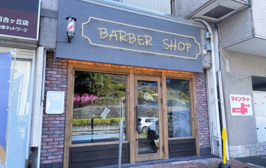 遊び心あふれる大人の隠れ家！BARBER SHOP Freedom♪