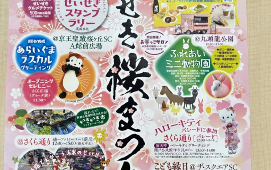 せいせき桜まつり☆多摩市　イベント☆