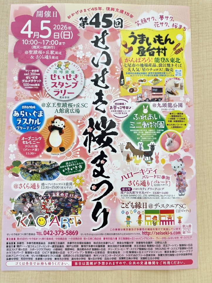 せいせき桜まつりのご案内☆