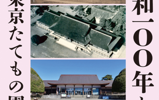 特別展「昭和100年と江戸東京たてもの園」