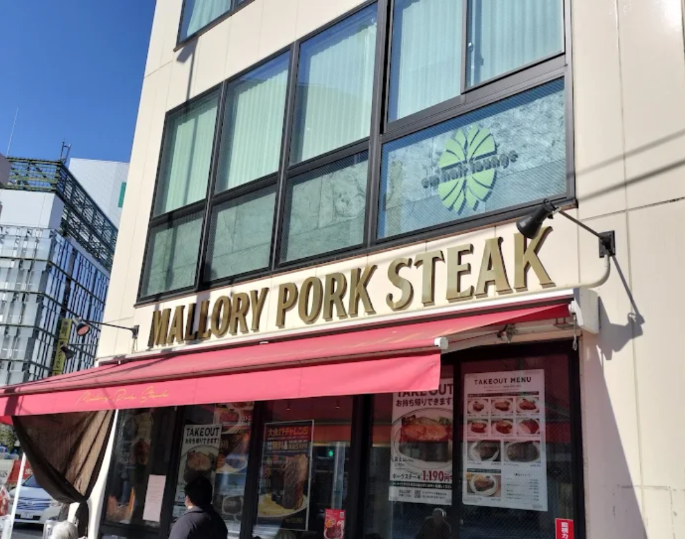 🗻肉の山を登ろう❣　～マロリーポークステーキ 横浜店～