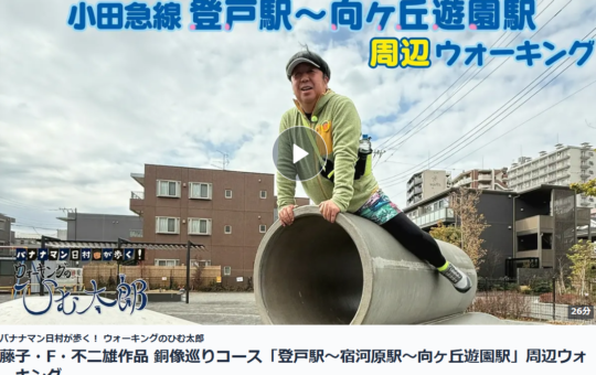 登戸が紹介されました！（バナナマン日村が歩く！ バナナマン日村が歩くウォーキングのひむ太郎）