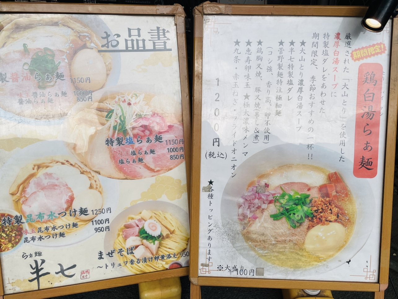 【保土ヶ谷区】鶏鴨出汁 中華そば らぁ麺半七