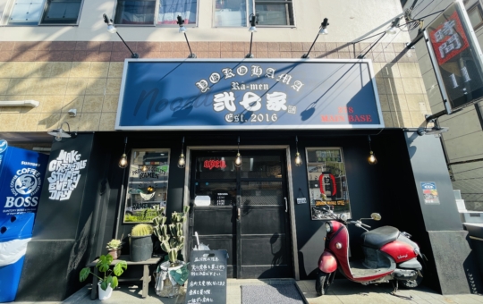 【旭区】横浜ラーメン弐七家 MAIN BASE