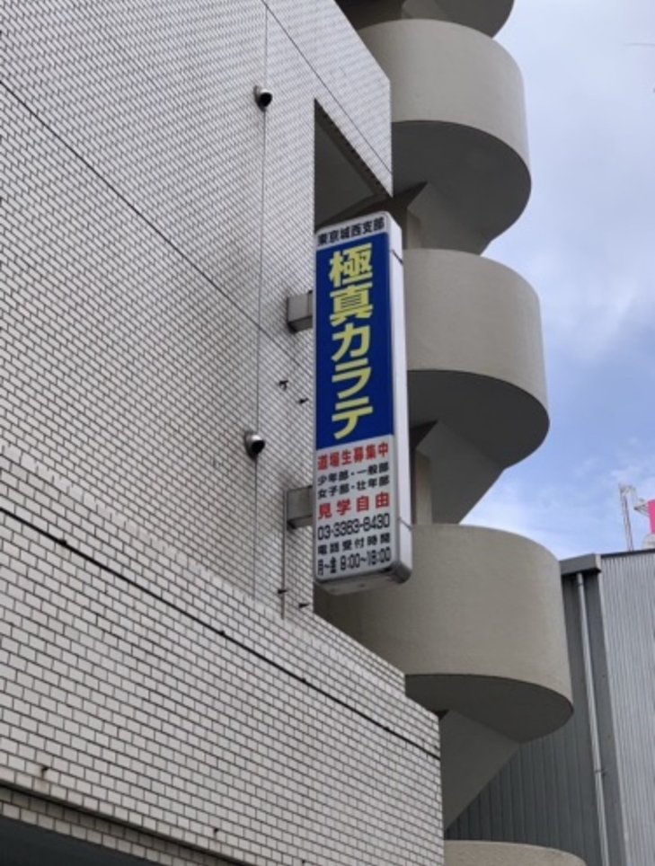 ☆空手～極真空手道場～下高井戸☆