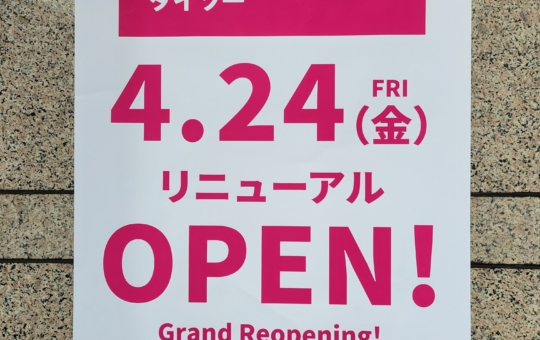 ダイソー千歳烏山クレア店☆リニューアルオープン！
