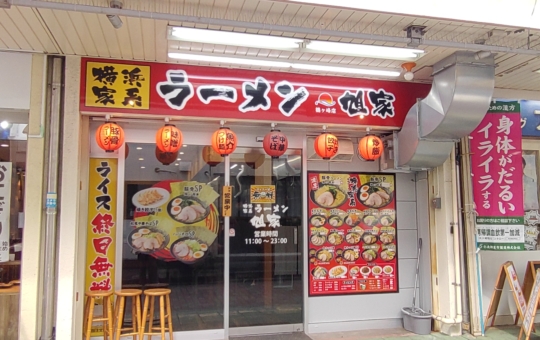 【旭区】ラーメン旭家　