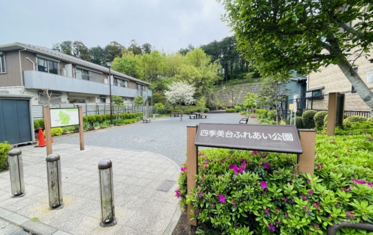 【旭区】四季美台ふれあい公園