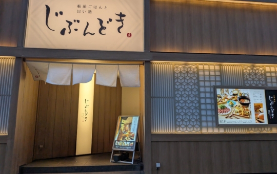 完全個室！お洒落な和の空間☆彡　～じぶんどき～