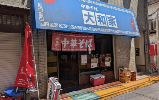 昔ながらの町中華(^^♪　～中華そば 大和屋～