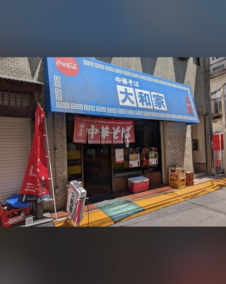 昔ながらの町中華(^^♪　～中華そば 大和屋～