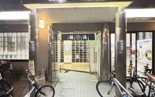 黒湯の天然温泉「橘湯」